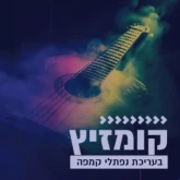 Kol Chai Music - קומזיץ