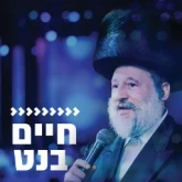 Kol Chai Music - חיים בנט