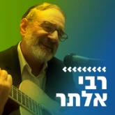 Kol Chai Music - רבי אלתר