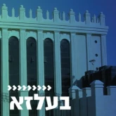 Kol Chai Music - בעלזא