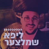 Kol Chai Music - ליפא שמלצער