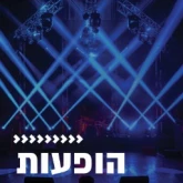 Kol Chai Music - הופעות