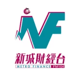 新城財經台