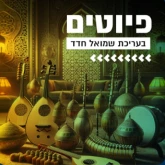 Kol Chai Music - פיוטים