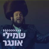 Kol Chai Music - שמילי אונגר
