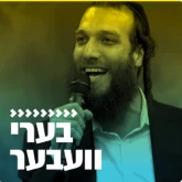Kol Chai Music - בערי וועבר