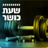 Kol Chai Music - שעת כושר