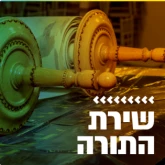 Kol Chai Music - שירת התורה