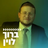 Kol Chai Music - ברוך לוין
