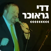 Kol Chai Music - דדי גראוכר