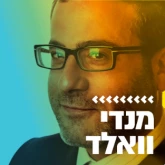 Kol Chai Music - מנדי וואלד