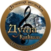 Душа Кавказа