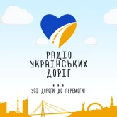 Радіо П'ятниця - Українських доріг
