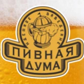 Пивная Дума
