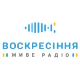 Воскресіння