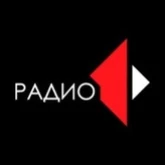 1 радио